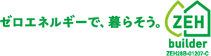 (ゼロエネルギー) 創る電力 - 使う電力 >= ゼロ
